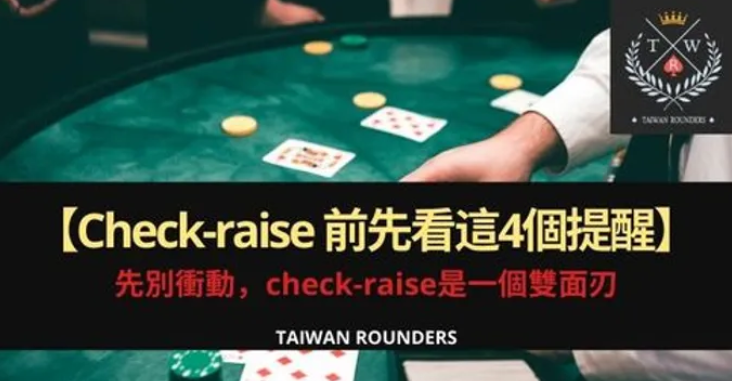 德扑教学：Check raise 過牌加注前別衝動，先看看這4個提醒!